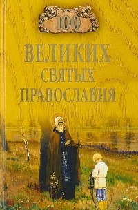 100 великих святых православия