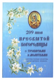 209 икон Пресвятой Богородицы с тропарями и молитвами. Пяточисленные молитвы. Богородичное правило