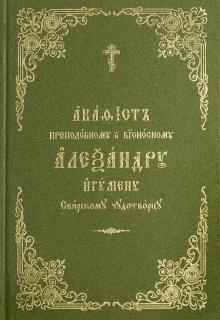 Акафист преподобному и богоносному чудотворцу Александру Свирскому