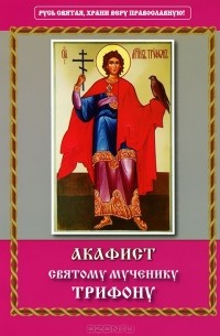 Акафист святому мученику Трифону