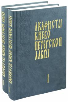 Акафисты Киево-Печерской Лавры. В 2-х томах