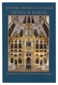 Альбом Церковь Святых Апостолов Петра и Павла Большого Петергофского Дворца