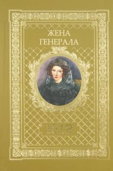 Александр Ананичев: Жена генерала. 1812