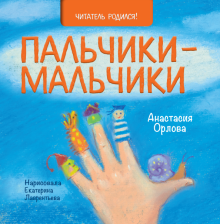 Анастасия Орлова: Пальчики-мальчики