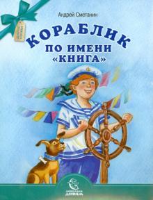 Андрей Сметанин: Кораблик по имени "Книга"