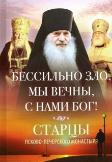 Бессильно зло, мы вечны, с нами Бог! Старцы Псково-Печерского монастыря о борьбе с унынием