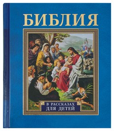 Библия в рассказах для детей