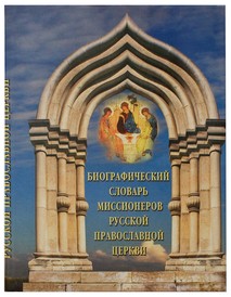 Биографический словарь миссионеров Русской Православной Церкви