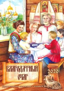 Благодатный очаг. Православный календарь с чтением на каждый день, 2020 год