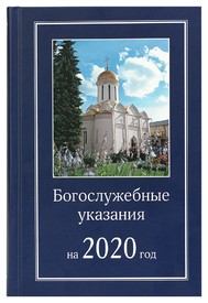 Богослужебные указания на 2020 год