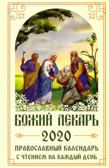 Божий лекарь. Православный календарь на 2020 год с чтением на каждый день