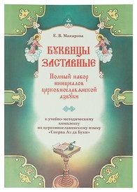 Буквицы заставные: Полный набор инициалов церковнославянской азбуки