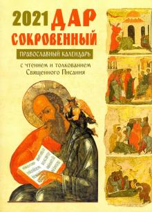 Дар сокровенный. Православный церковный календарь с чтением на 2021 г
