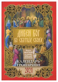 Дивен Бог во святых своих. Православный календарь-тропарион на 2021 год