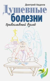 Дмитрий Авдеев: Душевные болезни. Православный взгляд