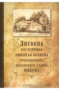 Дневник послушника Николая Беляева (преподобного оптинского старца Никона)