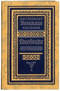 Дневники. 1926—1948