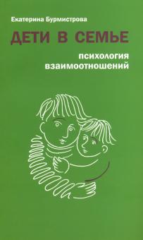 Екатерина Бурмистрова: Дети в семье. Психология взаимоотношений