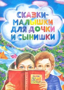 Екатерина Корнеева: Сказки-малышки для дочки и сынишки