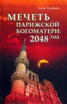 Елена Чудинова: Мечеть Парижской Богоматери: 2048 год