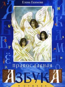 Елена Екимова: Православная азбука в стихах