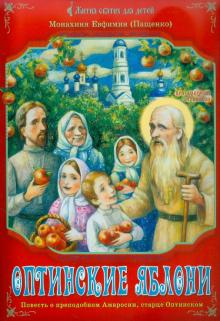 Евфимия Монахиня: Оптинские яблони. Повесть о преподобном Амвросии, старце Оптинском