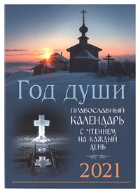 Год души. Православный календарь на 2021 год с чтением на каждый день