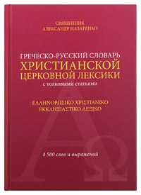 Греческо-русский словарь христианской церковной лексики (с толковыми статьями)