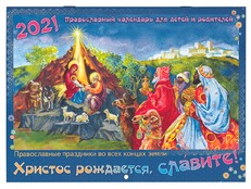 Христос рождается, славите! Православные праздники во всех концах земли. Перекидной календарь для детей и родителей на 2021 год