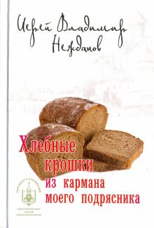 Иерей Владимир Нежданов (Котов): Хлебные крошки из кармана моего подрясника