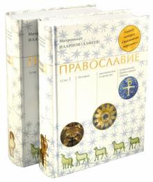 Иларион Митрополит: Православие. В 2 томах