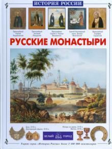 Инесса Чудовская: Русские монастыри