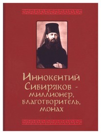 Иннокентий Сибиряков – миллионер, благотворитель, монах