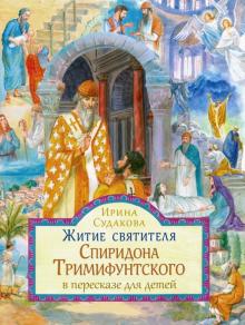 Ирина Судакова: Житие святителя Спиридона Тримифунтского в пересказе для детей