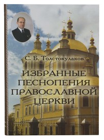 Избранные песнопения Православной Церкви: для хора без сопровождения