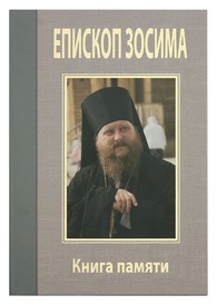 Книга памяти. Епископ Зосима