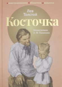 Лев Толстой: Косточка: рассказы из "Азбуки"