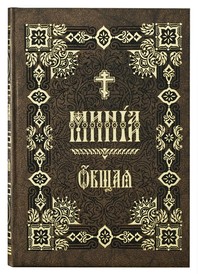 Минея общая. Церковно-славянский шрифт