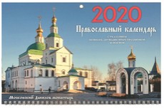 Московский Данилов монастырь. Православный квартальный календарь с курсором на 2020 год