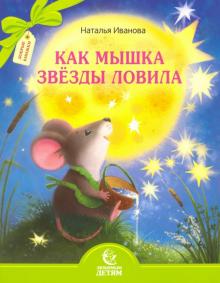 Наталья Иванова: Как мышка звезды ловила