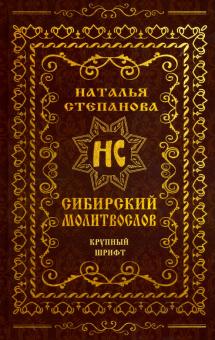 Наталья Степанова: Сибирский молитвослов (крупный шрифт)