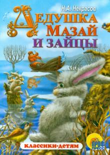 Николай Некрасов: Дедушка Мазай и зайцы