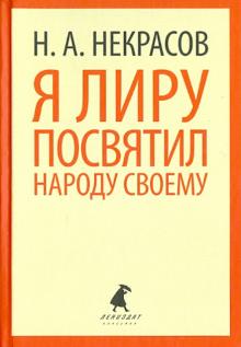 Николай Некрасов: Я лиру посвятил народу своему. Стихотворения