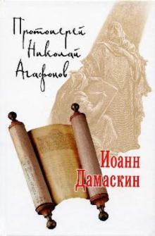 Николай Протоиерей: Иоанн Дамаскин