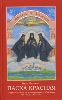 Нина Павлова: Пасха красная. О трех Оптинских новомучениках, убиенных на Пасху 1993 года