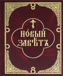 Новый Завет с параллельным переводом на русский язык