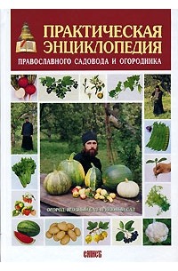 Практическая энциклопедия православного садовода и огородника