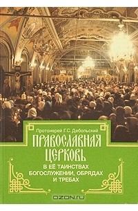 Православная церковь в её таинствах богослужении, обрядах и требах