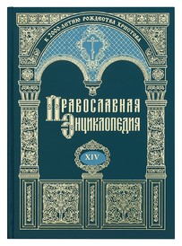 Православная энциклопедия. Том 14