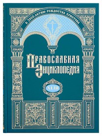 Православная энциклопедия. Том 43